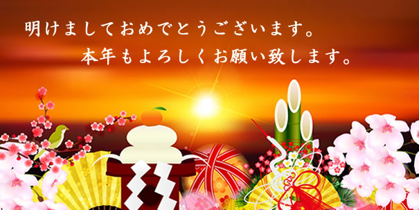 新春お慶び申し上げます